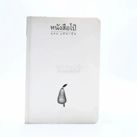 หนังสือโป๊ - โน๊ต อุดม รูปที่ 1
