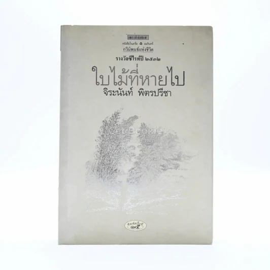 ใบไม้ที่หายไป - จิระนันท์ พิตรปรีชา รูปที่ 1