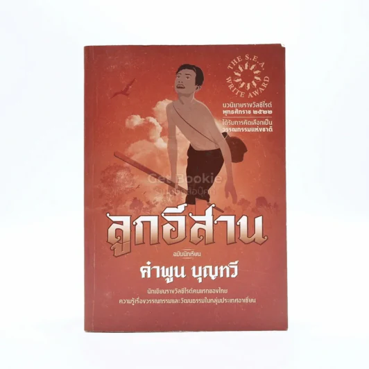 ลูกอีสาน - คำพูน บุญทวี รูปที่ 1