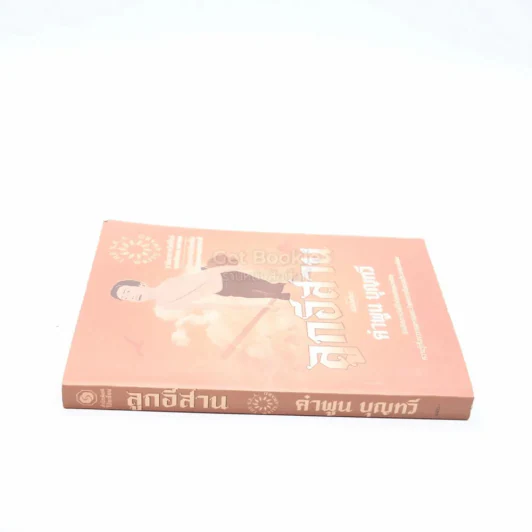 ลูกอีสาน - คำพูน บุญทวี รูปที่ 2