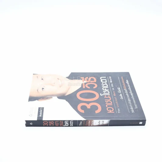 30 วิธีเอาชนะโชคชะตา - บัณฑิต อึ้งรังษี รูปที่ 2