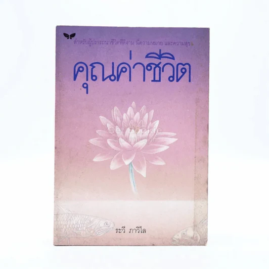 คุณค่าชีวิต - ระวี ภาวิไล รูปที่ 1