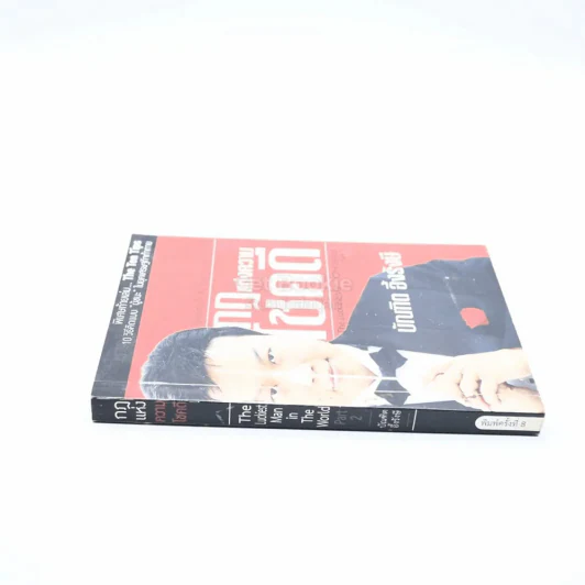 กฎแห่งความโชคดี - บัณฑิต อึ้งรังษี รูปที่ 2