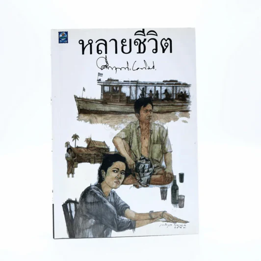 หลายชีวิต - คึกฤทธิ์ ปราโมช รูปที่ 1