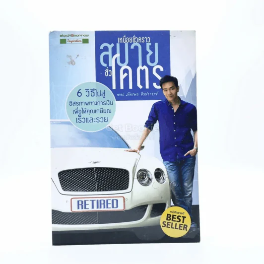 เหนื่อยชั่วคราว สบายชั่วโคตร - พอล ภัทรพล ศิลปาจารย์ รูปที่ 1