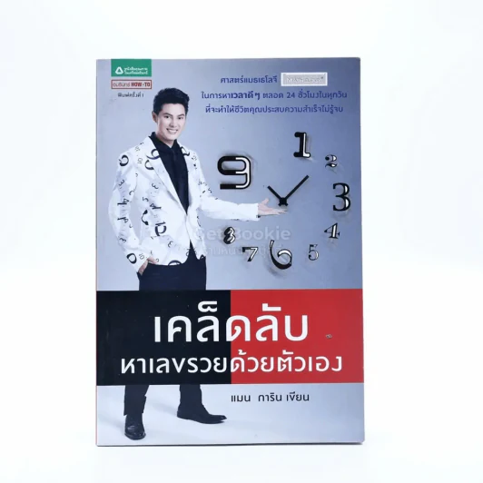 เคล็ดลับหาเลขรวยด้วยตัวเอง - แมน การิน รูปที่ 1