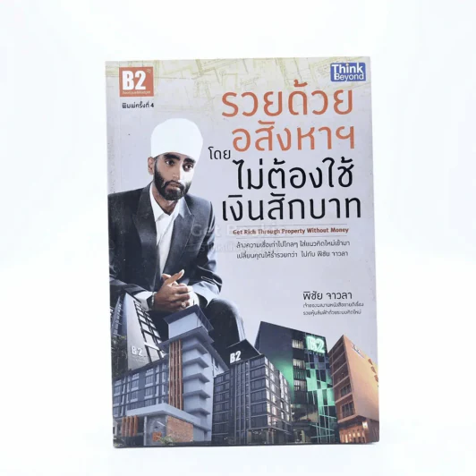 รวยด้วยอสังหาฯ โดยไม่ต้องใช้เงินสักบาท - พิชัย จาวลา รูปที่ 1
