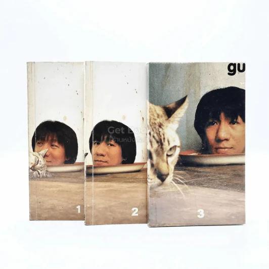 gu เล่ม 1-3 โน๊ต อุดม แต้พานิช รูปที่ 1