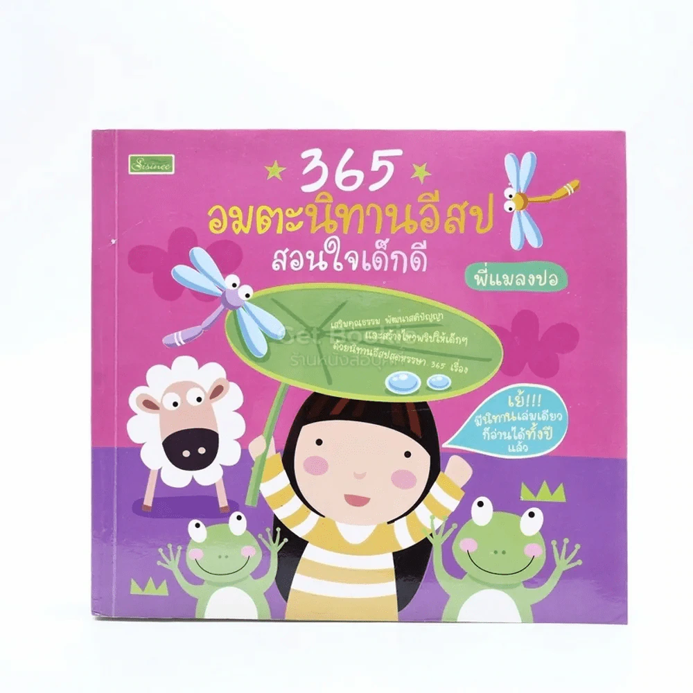 365 อมตะนิทานอีสป สอนใจเด็กดี รูปที่ 1