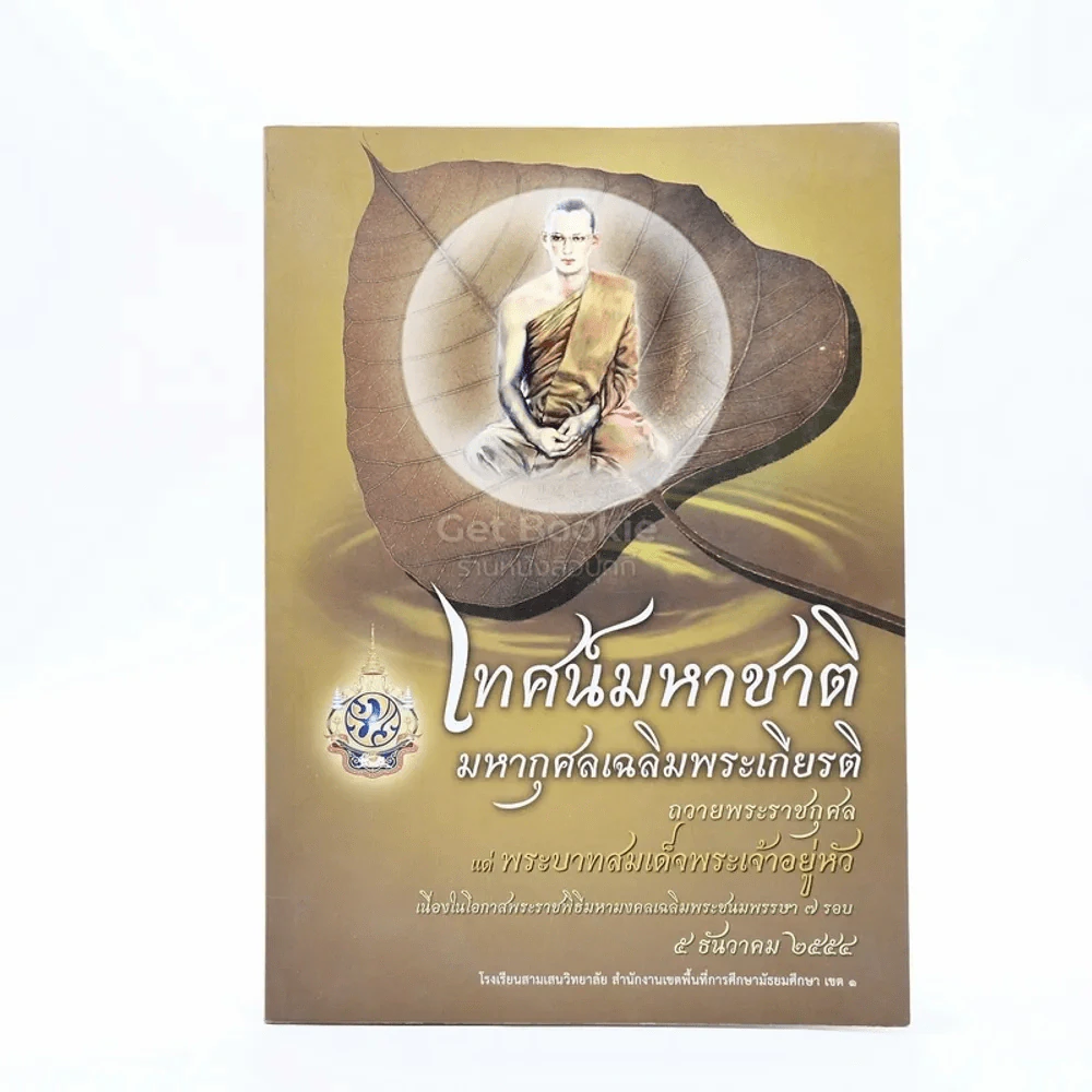 เทศน์มหาชาติมหากุศลเฉลิมพระเกียรติ ถวายพระราชกุศลแด่พระบาทสมเด็จพระเจ้าอยู่หัว (ในหลวงร.9) รูปที่ 1
