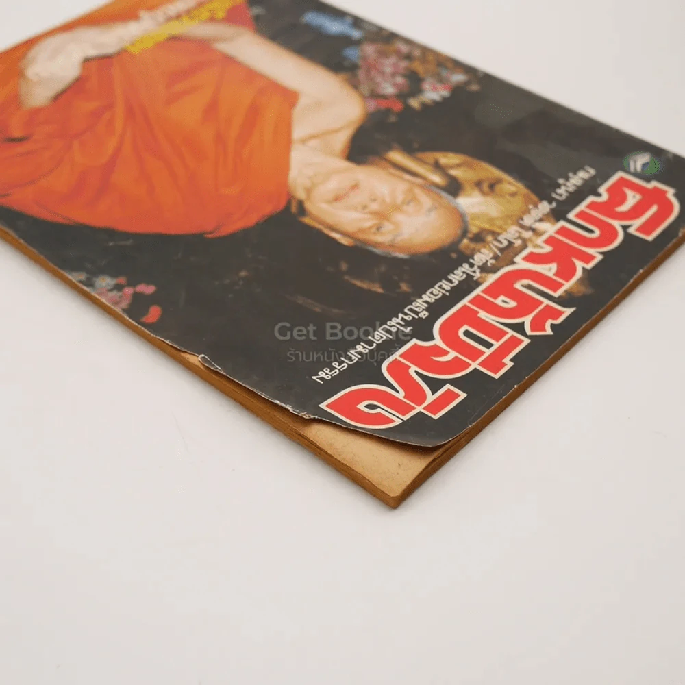 โลกหน้ามีจริง ปีที่ 1 ฉบับที่ 152 ก.พ.2535 รูปที่ 3