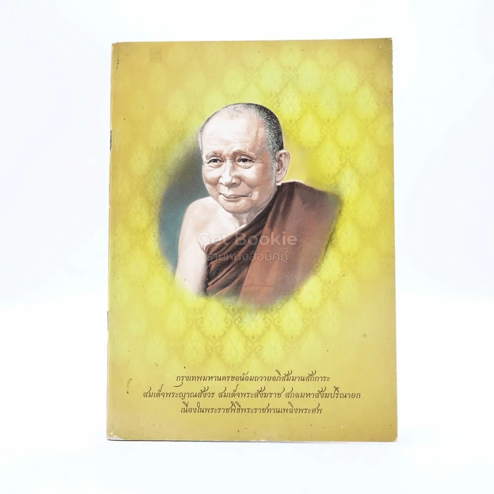กรุงเทพมหานครขอน้อมถวายอภิสัมมานสักการะ สมเด็จพระญาณสังวร สมเด็จพระสังฆราช สกลมหาสังฆปริณายก รูปที่ 1