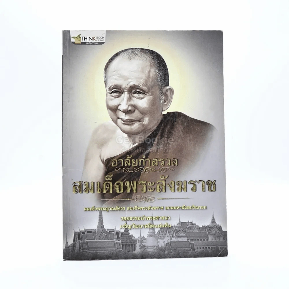 อาลัยกำสรวล สมเด็จพระสังฆราช รูปที่ 1