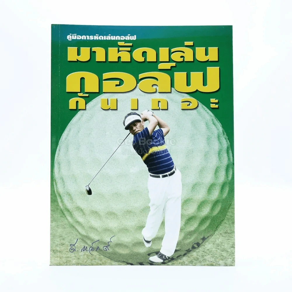 คู่มือการหัดเล่นกอล์ฟ มาหัดเล่นกอล์ฟกันเถอะ รูปที่ 1