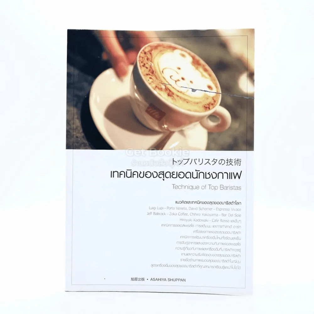 เทคนิคของสุดยอดนักชงกาแฟ รูปที่ 1