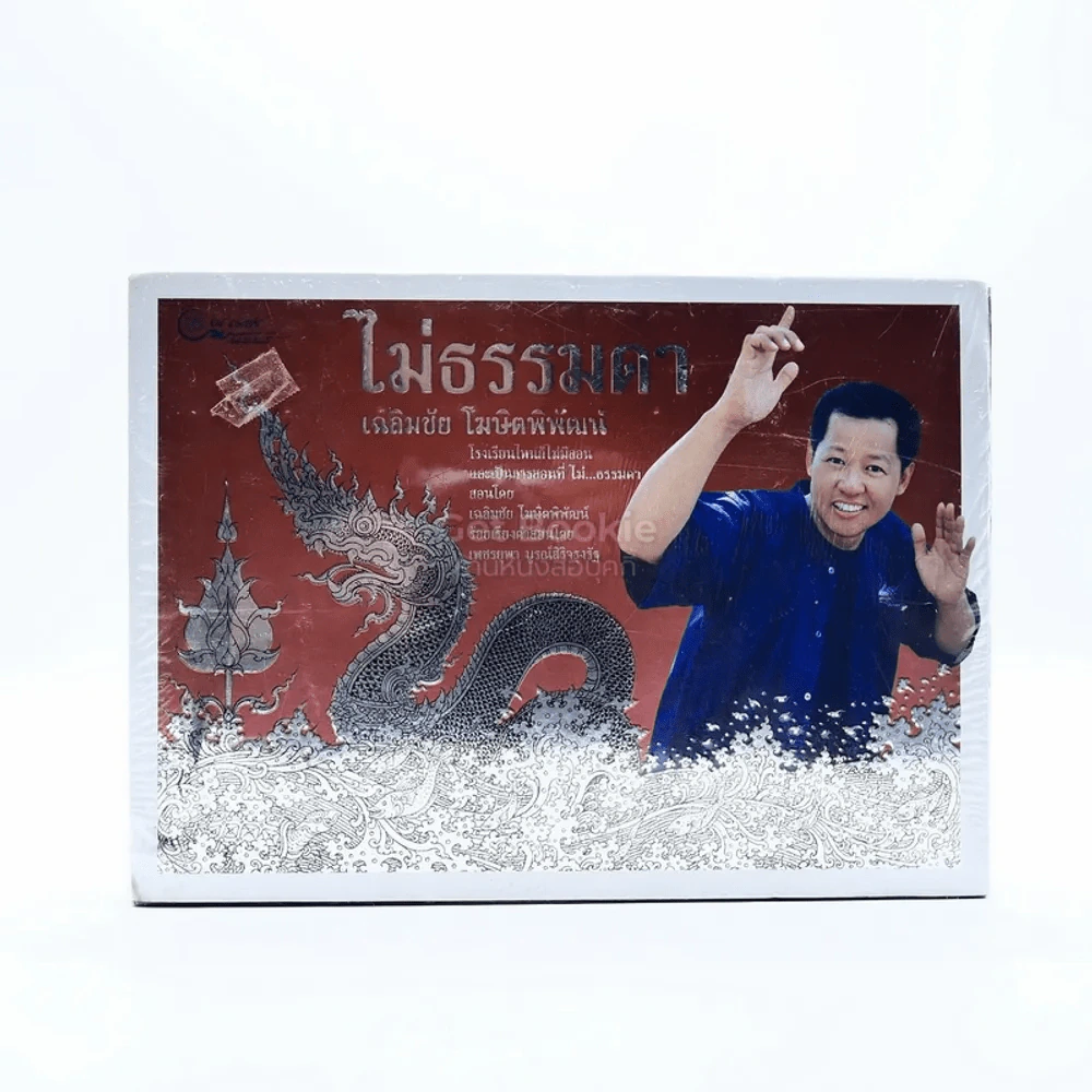 ไม่ธรรมดา - เฉลิมชัย โฆษิตพิพัฒน์ รูปที่ 1