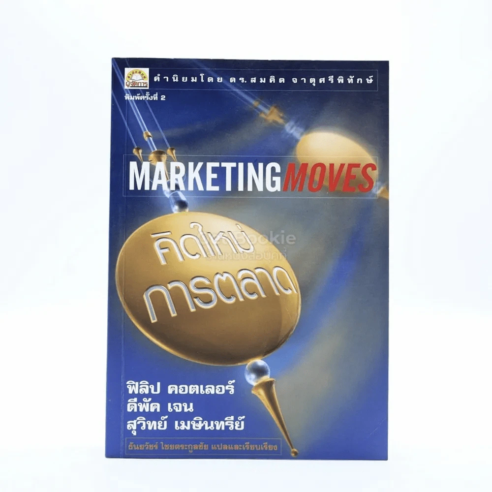 Marketing Moves คิดใหม่การตลาด รูปที่ 1