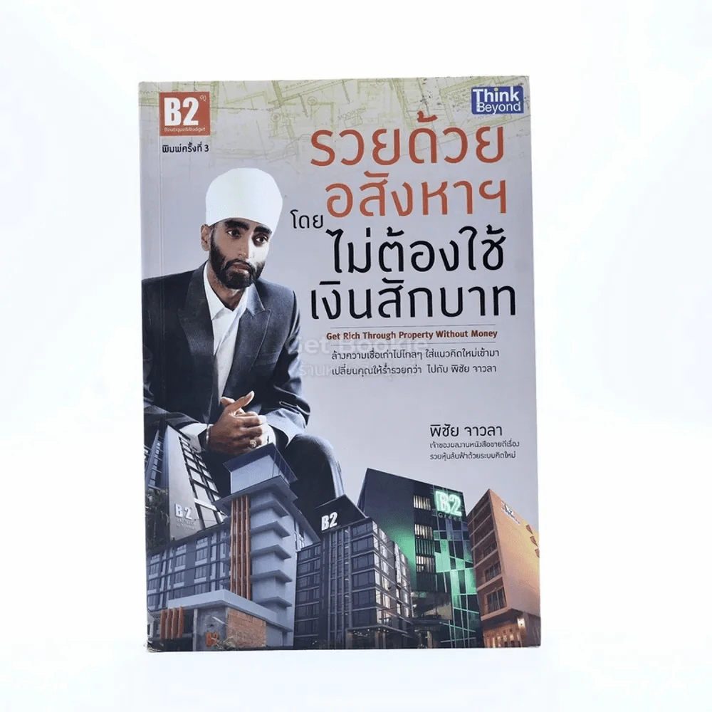 รวยด้วยอสังหาฯ โดยไม่ต้องใช้เงินสักบาท - พิชัย จาวลา รูปที่ 1