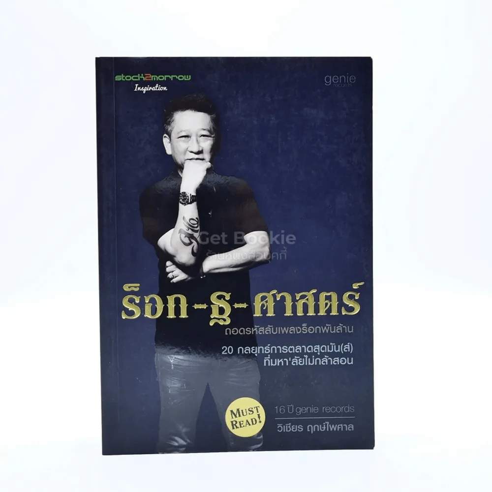 ร็อก-ฐ-ศาสตร์ - วิเชียร ฤกษ์ไพศาล รูปที่ 1