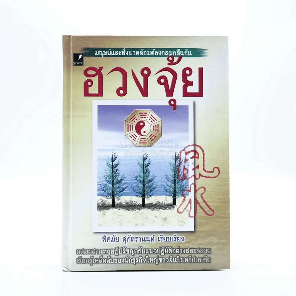 ฮวงจุ้ย - พิศมัย สุภัทรานนท์ (ปกแข็ง) รูปที่ 1