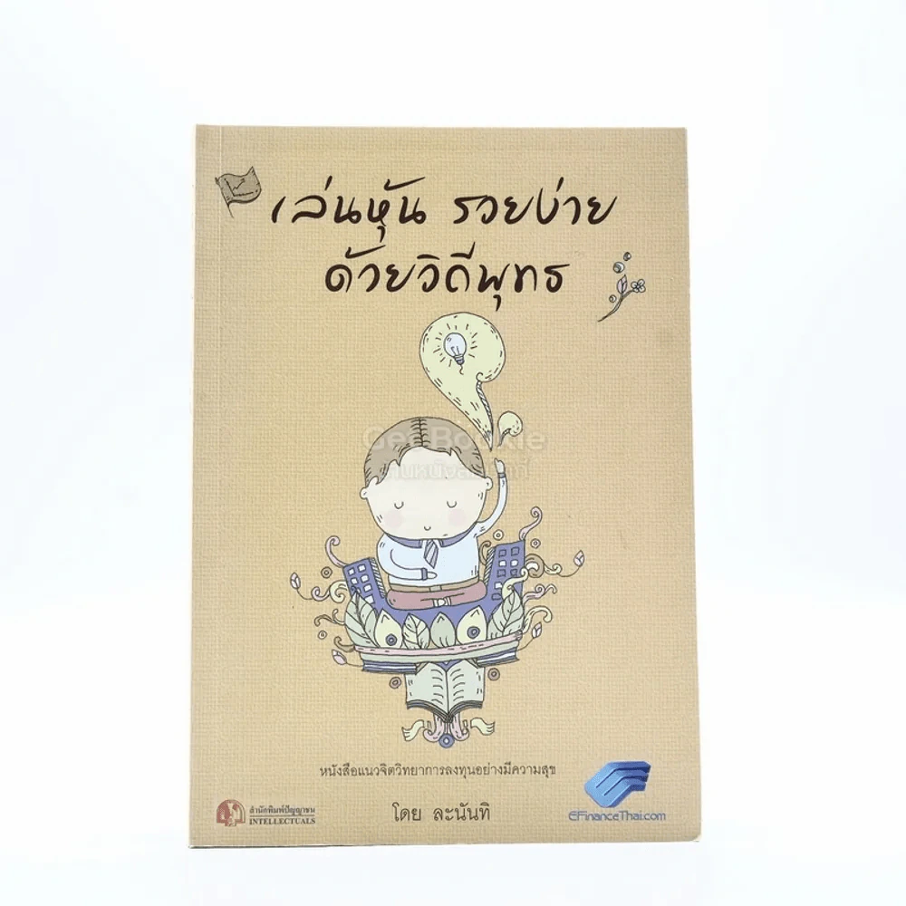 เล่นหุ้นรวยง่ายด้วยวิถีพุทธ - ละนันทิ รูปที่ 1