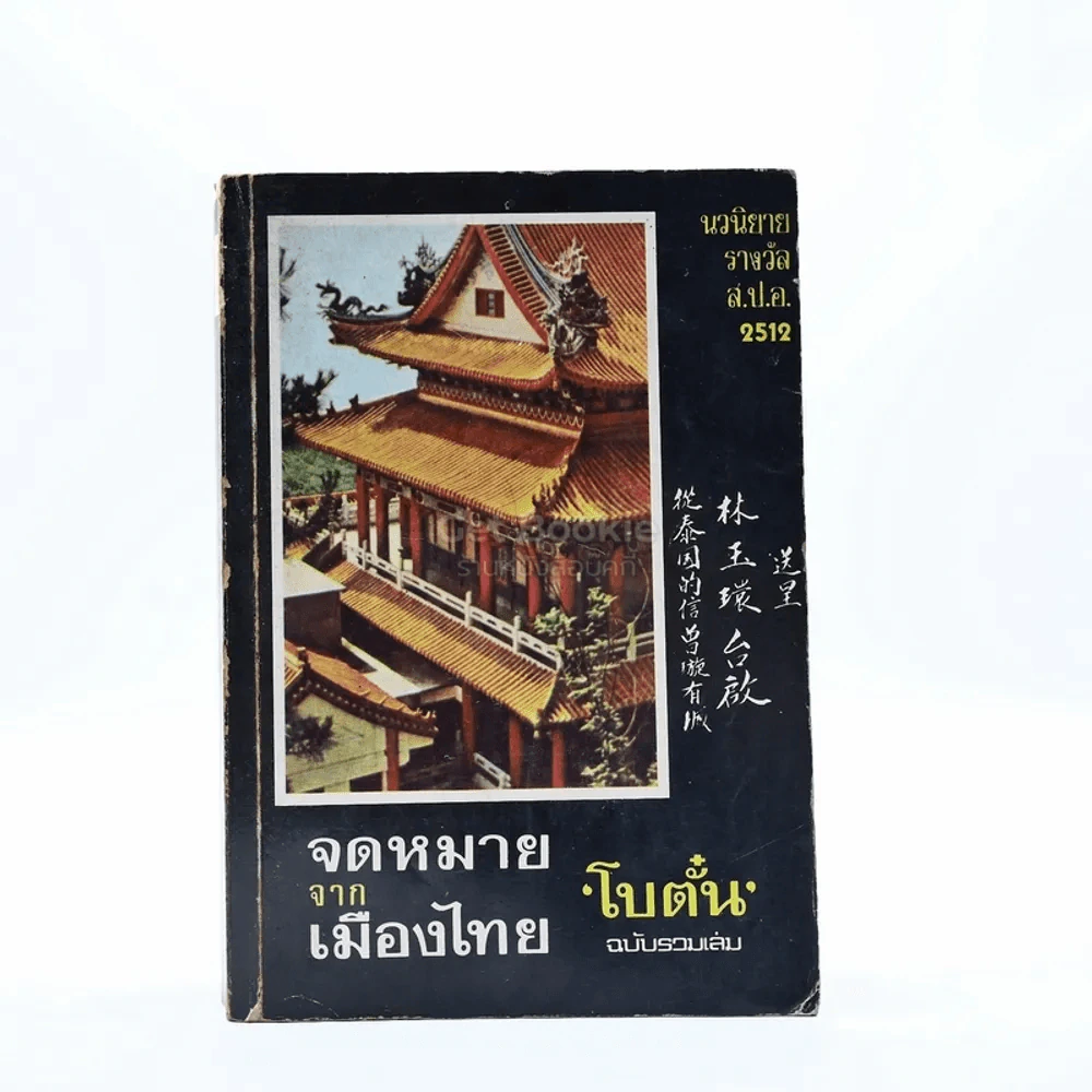 จดหมายจากเมืองไทย - โบตั๋น รูปที่ 1