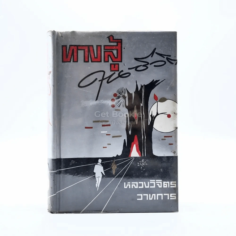 ทางสู้ในชีวิต - หลวงวิจิตรวาทการ รูปที่ 1