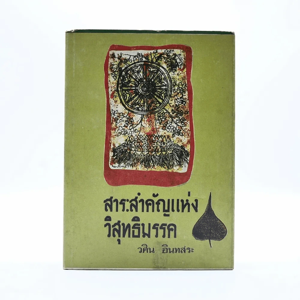 สาระสำคัญแห่งวิสุทธิมรรค - วศิน อินทสระ รูปที่ 1