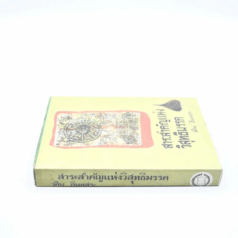 สาระสำคัญแห่งวิสุทธิมรรค - วศิน อินทสระ รูปที่ 2
