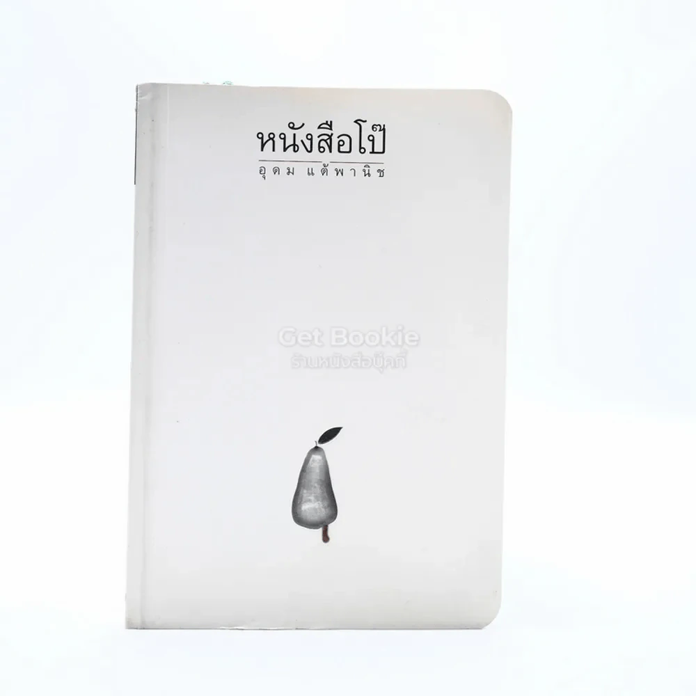 หนังสือโป๊ - โน๊ต อุดม รูปที่ 1