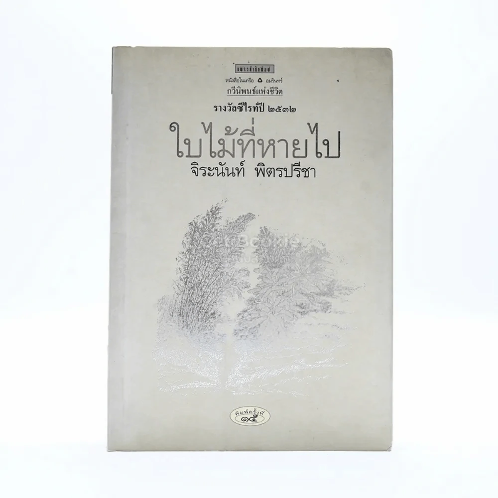 ใบไม้ที่หายไป - จิระนันท์ พิตรปรีชา รูปที่ 1