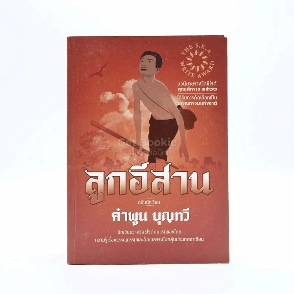 ลูกอีสาน - คำพูน บุญทวี รูปที่ 1