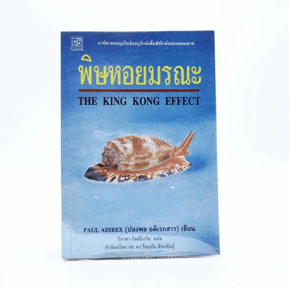 พิษหอยมรณะ The King Kong Effect รูปที่ 1