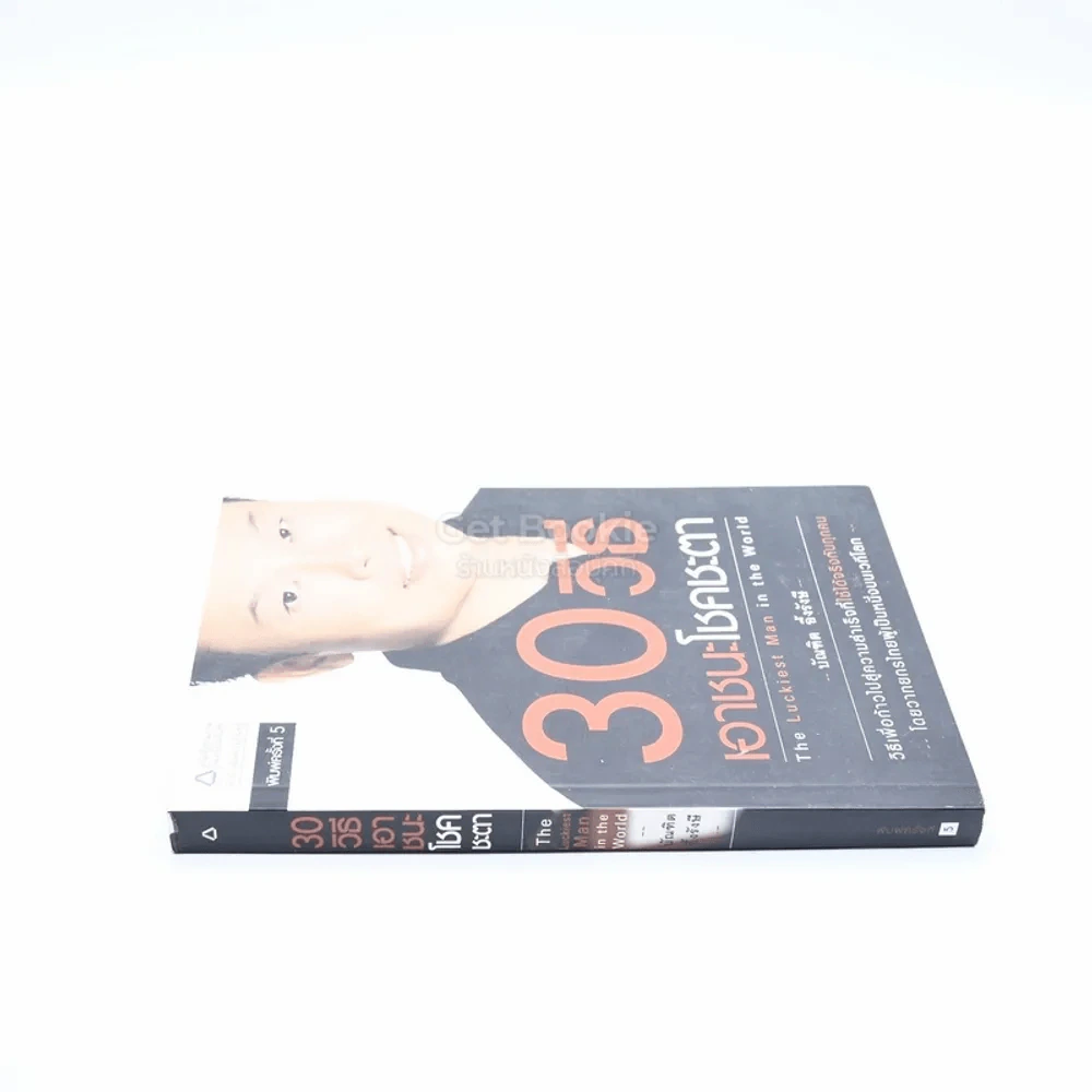 30 วิธีเอาชนะโชคชะตา - บัณฑิต อึ้งรังษี รูปที่ 2