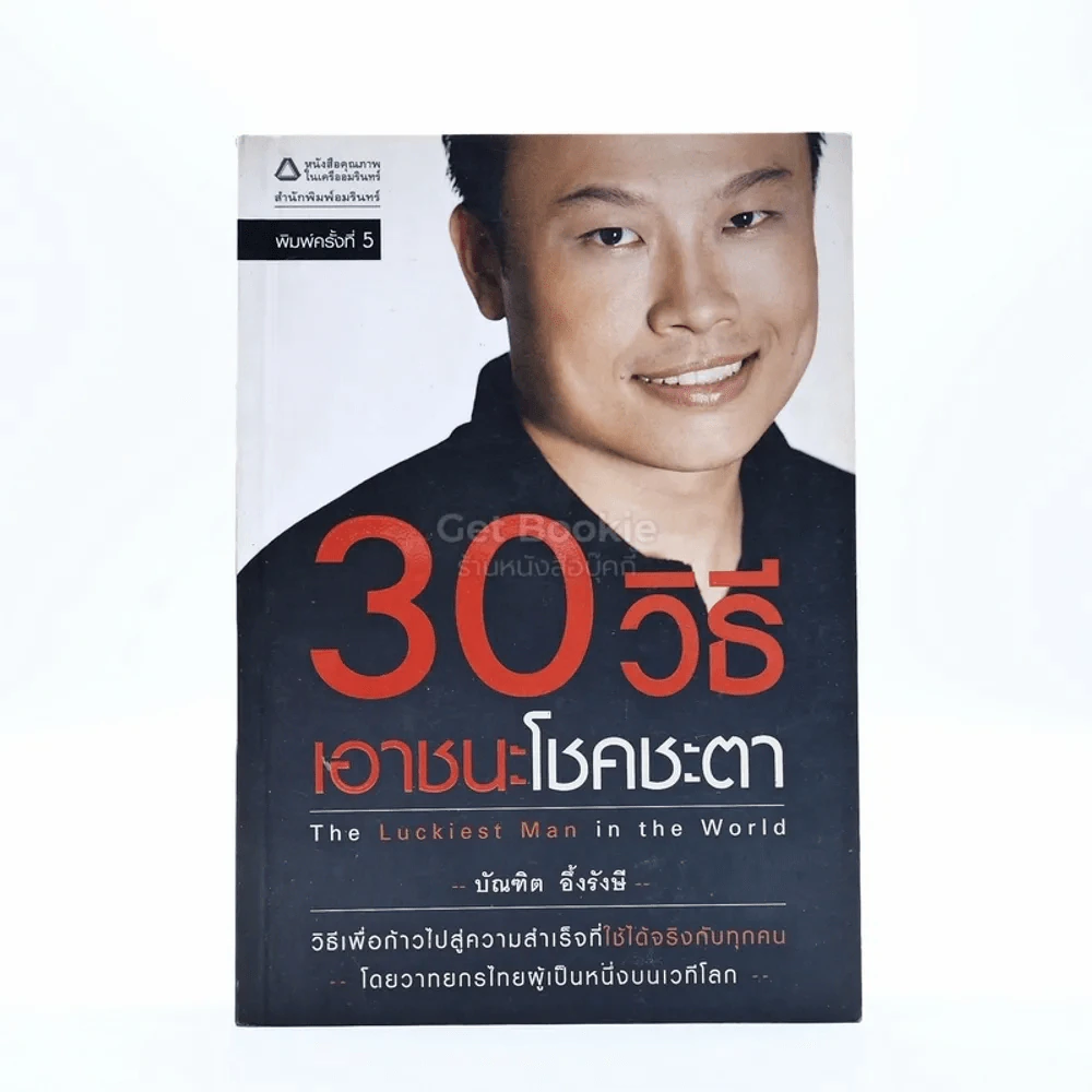 30 วิธีเอาชนะโชคชะตา - บัณฑิต อึ้งรังษี รูปที่ 1