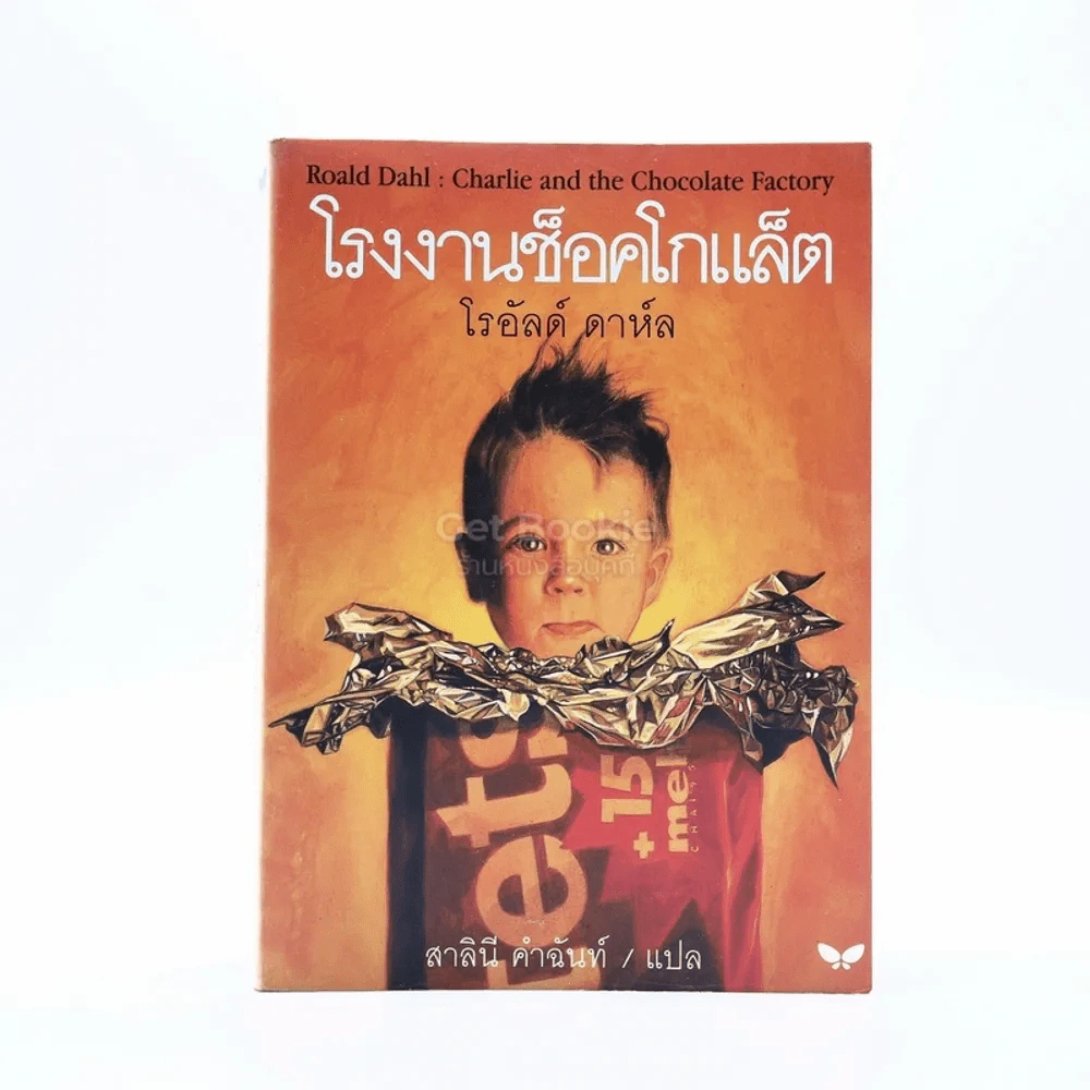 โรงงานช็อคโกแล็ต - โรอัลด์ ดาห์ล รูปที่ 1