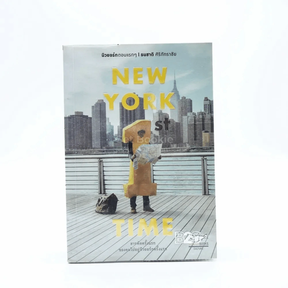 New York 1st Time นิวยอร์กตอนแรกๆ - ธนชาติ ศิริภัทราชัย รูปที่ 1