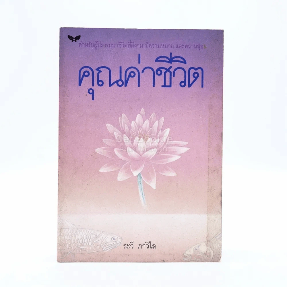 คุณค่าชีวิต - ระวี ภาวิไล รูปที่ 1