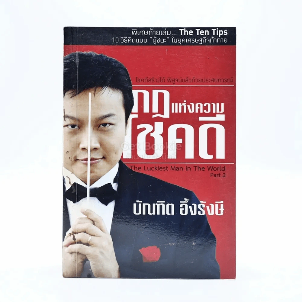 กฎแห่งความโชคดี - บัณฑิต อึ้งรังษี รูปที่ 1