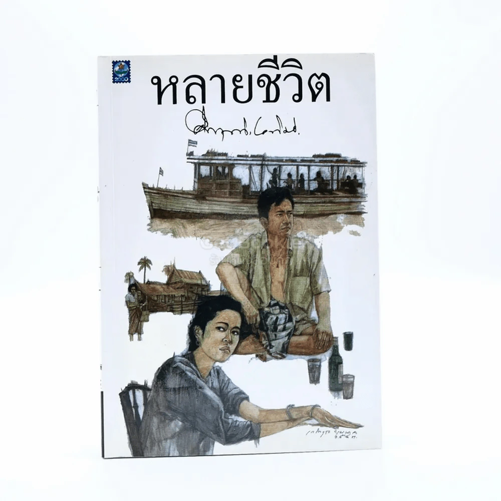 หลายชีวิต - คึกฤทธิ์ ปราโมช รูปที่ 1
