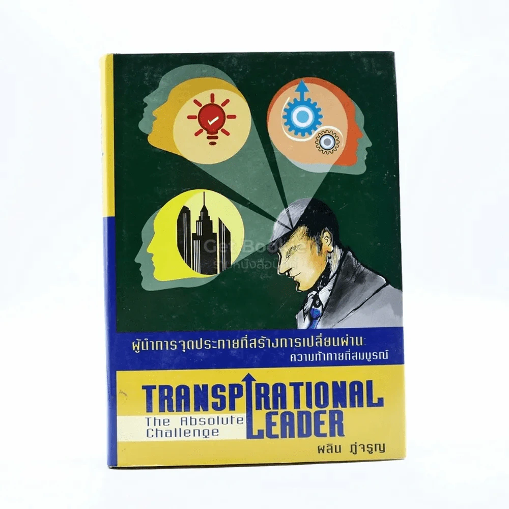 Transpirational Leader ผู้นำการจุดประกายที่สร้างการเปลี่ยนผ่าน ความท้าทายที่สมบูรณ์ - ผลิน ภู่เจริญ รูปที่ 1