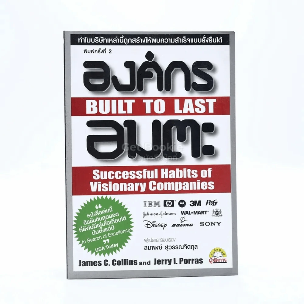 องค์กรอมตะ Built to Last - James C. Collins and Jerry I. Porras รูปที่ 1