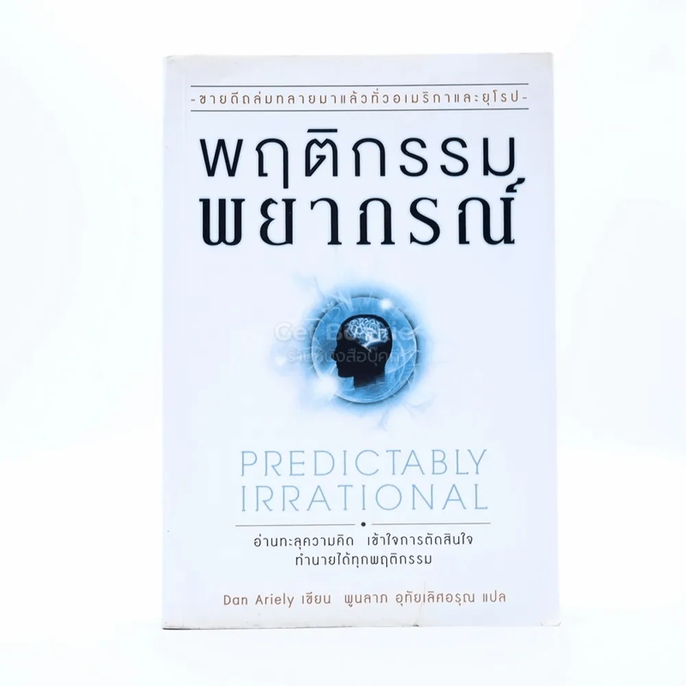 พฤติกรรมพยากรณ์ - Dan Ariely รูปที่ 1