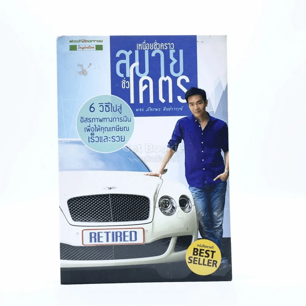 เหนื่อยชั่วคราว สบายชั่วโคตร - พอล ภัทรพล ศิลปาจารย์ รูปที่ 1