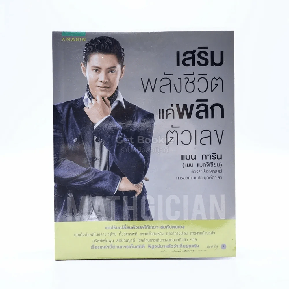 เสริมพลังชีวิตแค่พลิกตัวเลข - แมน การิน รูปที่ 1