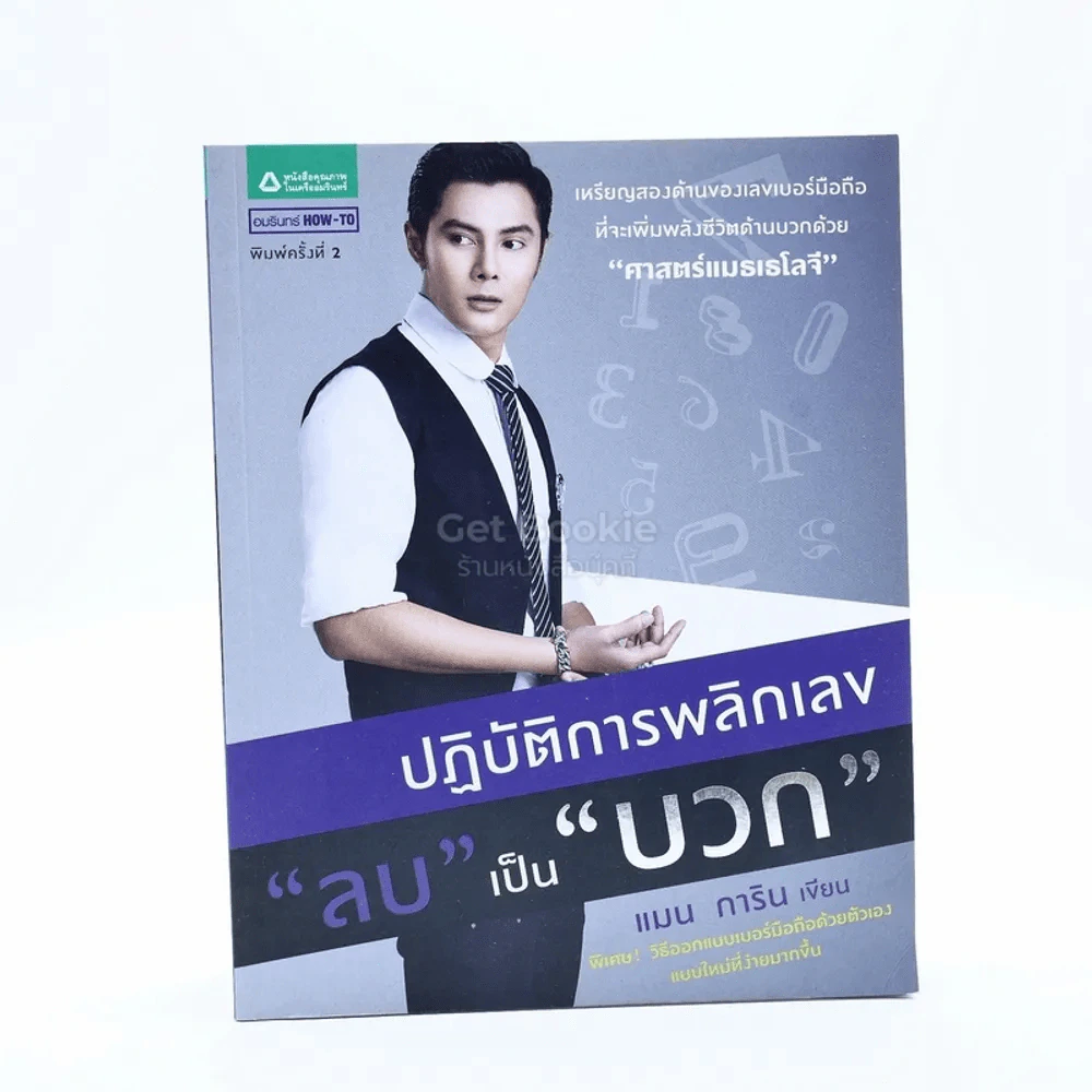 ปฏิบัติการพลิกเลข ลบเป็นบวก - แมน การิน รูปที่ 1