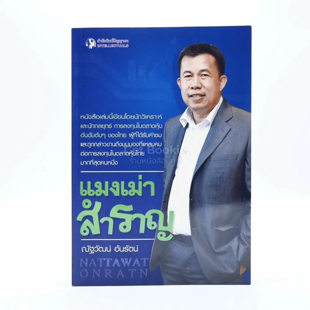 แมงเม่าสำราญ - ณัฐวัฒน์ อ้นรัตน์ พี่เปี๊ยก รูปที่ 1