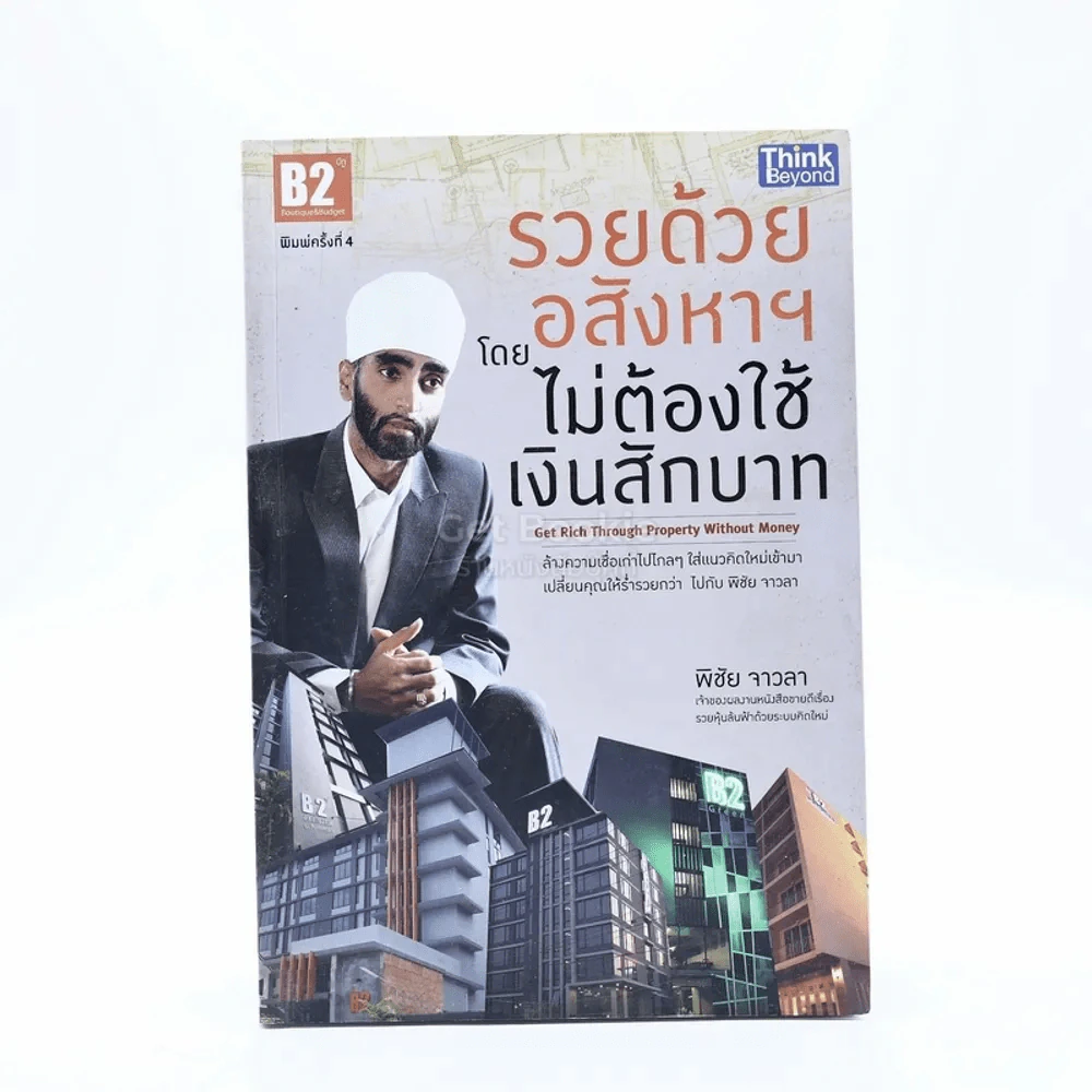รวยด้วยอสังหาฯ โดยไม่ต้องใช้เงินสักบาท - พิชัย จาวลา รูปที่ 1