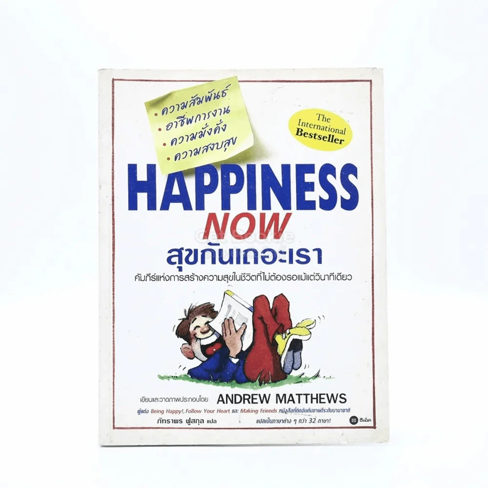 Happiness Now สุขกันเถอะเรา - Andrew Matthews รูปที่ 1