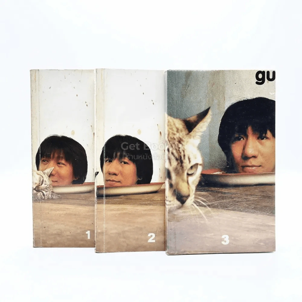 gu เล่ม 1-3 โน๊ต อุดม แต้พานิช รูปที่ 1